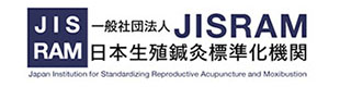 一般社団法人ＪＩＳＲＡＭ　日本生殖鍼灸標準化機関