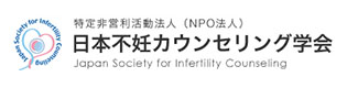 ＮＰＯ法人　日本不妊カウンセリング学会